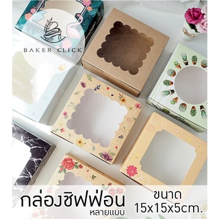 กล่องชิฟฟ่อน กล่องเค้กครึ่งปอนด์เตี้ย พิมพ์ลาย หลายแบบ 15x15x5cm. 1แพ็ค/20ใบ กล่องเค้ก กล่องเบเกอรี่