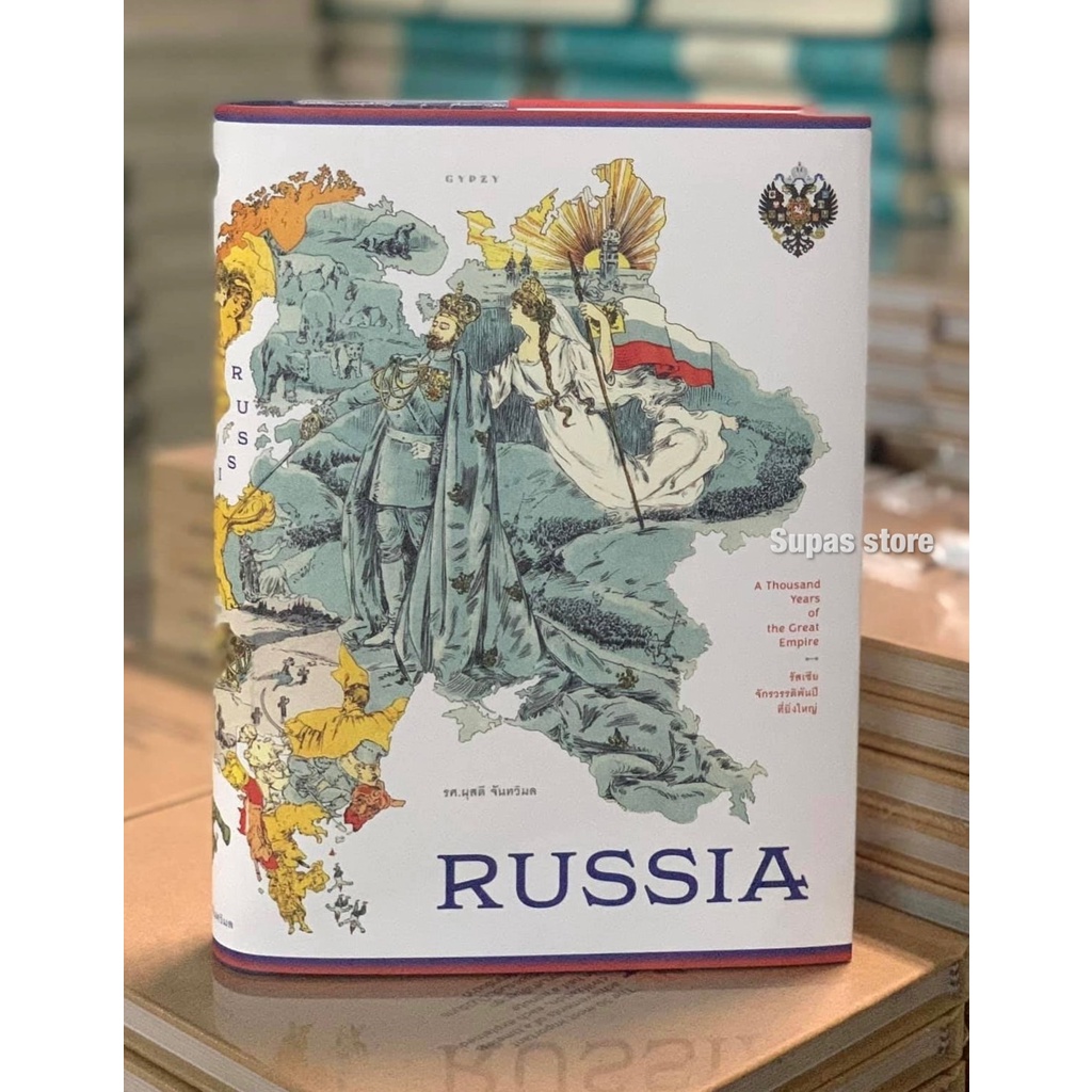 รัสเซีย จักรวรรดิพันปีที่ยิ่งใหญ่ Russia (ปกแข็งหุ้มแจ็กเก็ต) | ประวัติศาสตร์รัสเซีย (ปกแข็ง)