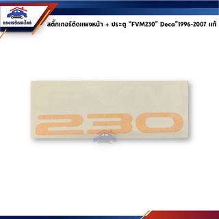 (แท้💯%)สติ๊กเกอร์ติดแผงหน้า สติ๊กเกอร์ติดประตู "FVM230" Isuzu Deca"1996-2007