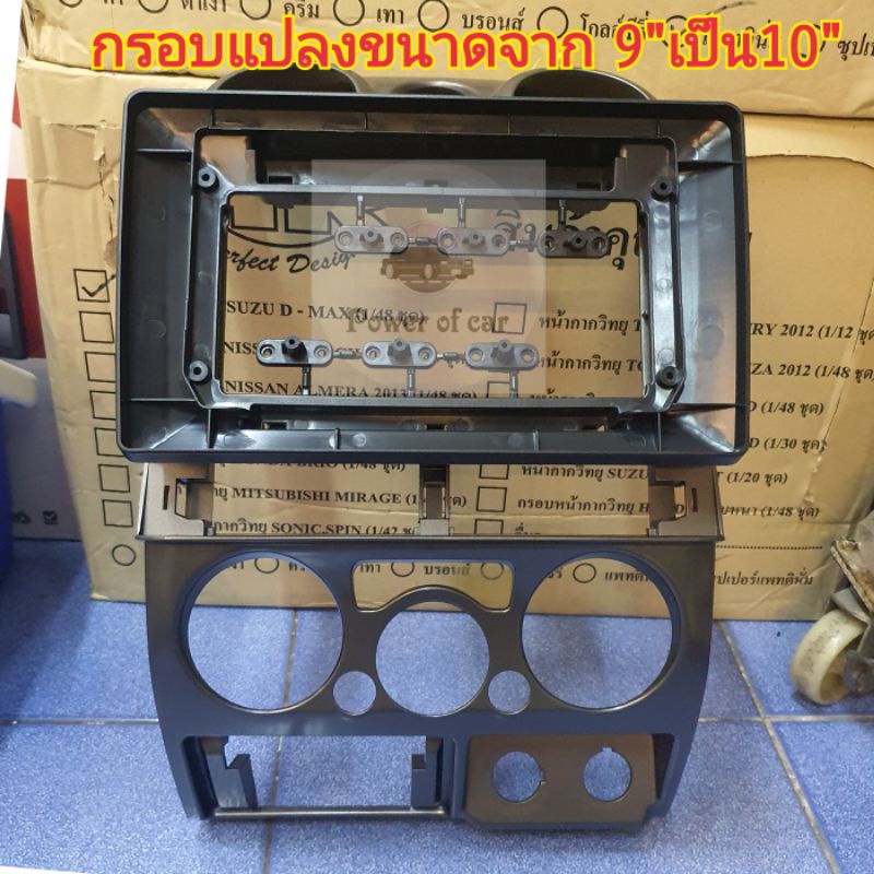 หน้ากาก กรอบทด กรอบเสริม สำหรับจอ 9 นิ้ว เพิ่มขึ้นเป็น 10 นิ้ว  แปลงให้ใหญ่ขึ้น ใช้ได้กับ หน้ากาก 9 นิ้วทุกรุ่น - รูปที่ 4