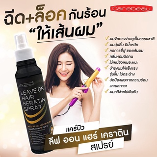 แคร์บิว ลีฟออน แฮร์เคราติน สเปรย์👑 LEAVE ON HAIR KERATIN SPRAY 220 มล.