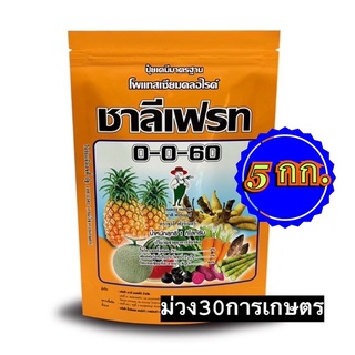 ✅ ปุ๋ยเกล็ด 0-0-60 ชาลีเฟรท โพแทสเซียมคลอไรด์ ขนาดบรรจุ 5 กิโลกรัม เร่งผล เร่งหัว