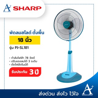 ( สั่งซื้อ 1 ออเดอร์ / 1 ชิ้น ) พัดลมสไลด์ sharp 18นิ้ว รุ่น PJ-SL181