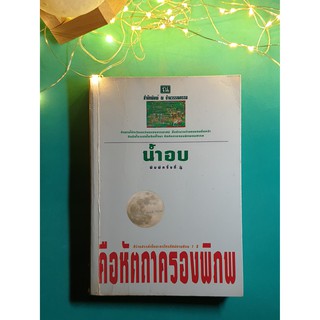 คือหัตถาครองพิภพ / น้ำอบ