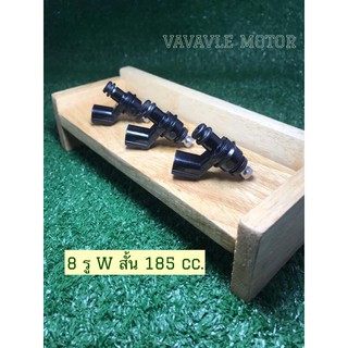 หัวฉีด8รูWสั้น 185CC.ใส่WAVE-110i(2010-2020)/MSX-125/WAVE-125i(2012-2020)/PCX-150(2013-2020)/ZOOMER-X/DREAM SUPER CUP