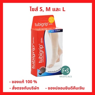 "ซื้อครบ มีของแถม" Tubigrip Ankle  ทูบีกริบ ผ้ายืดรัดสวมข้อเท้า ลดบวมเคล็ด (1 กล่อง / 1ชิ้น)