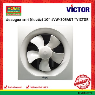 VICTORพัดลมดูดอากาศ (ติดผนัง) 10" #VW-303AUT #โฮมเมก้ามาร์ท