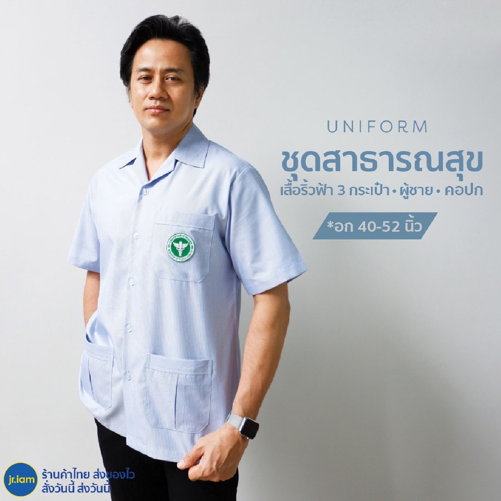 เสื้อสาธารณสุขริ้วฟ้า ชาย คอปก แบบ 3 กระเป๋า (อก40-52) เสื้อกาวน์