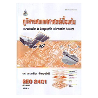 ตำราเรียนราม GEO2401 63157 ภูมิสารสนเทศศาสตร์เบื้องต้น