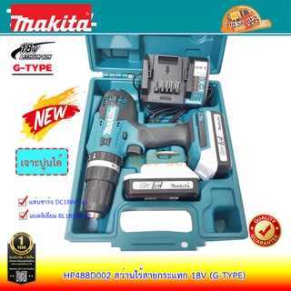 Makita HP488D002 สว่านกระแทกไร้สาย 18V 13mm (1/2″) แบตเตอรี่ 1.5Ah.สีขาว (แทน HP457DWE, HP488DWE)