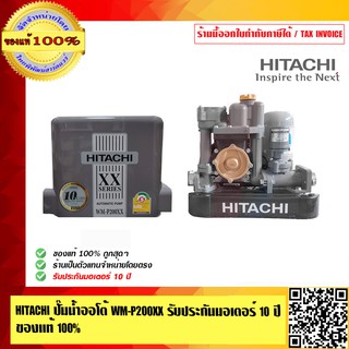 HITACHI ปั๊มน้ำออโต้ ปั๊มน้ำอัตโนมัติ WM-P200XX รับประกัน 10 ปี ของแท้ 100% ร้านเป็นตัวแทนจำหน่ายและศูนย์บริการโดยตรง