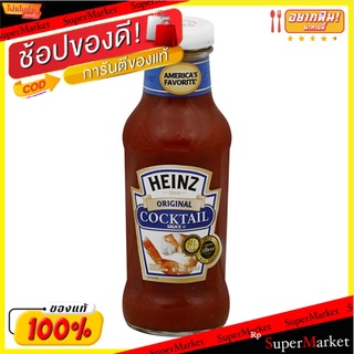 ✨Sale✨ ไฮนซ์น้ำจิ้มซีฟู้ด 340 กรัม/Heinz Seafood Cocktail Sauce 340g 💥โปรสุดพิเศษ!!!💥