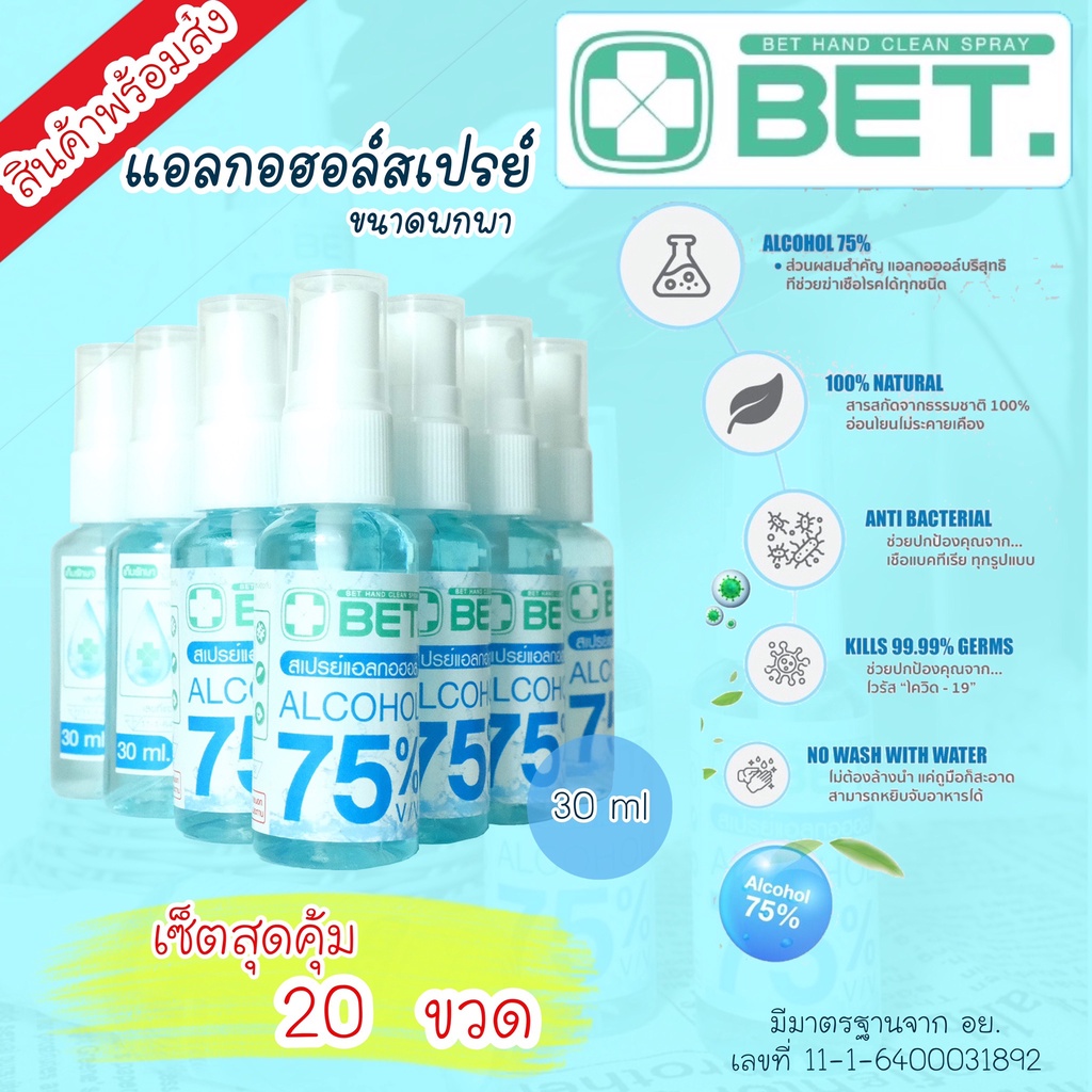 ZGU003 SHOP  สเปรย์แอลกอฮอล์ 30ml (สุดคุ้ม 20ขวด) ขนาดเล็กพกพาสะดวก ฆ่าเชื้อโรค มาตรฐาน อย BET HAND 