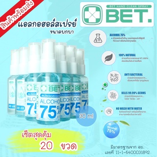 ZGU003 SHOP  สเปรย์แอลกอฮอล์ 30ml (สุดคุ้ม 20ขวด) ขนาดเล็กพกพาสะดวก ฆ่าเชื้อโรค มาตรฐาน อย BET HAND CLEAN ALCOHOL SPRAY