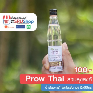 น้ํามันมะพร้าวสกัดเย็น (Prow Thai สวนลุงสงค์) 100 ml. – SRUShop / SRU Shop