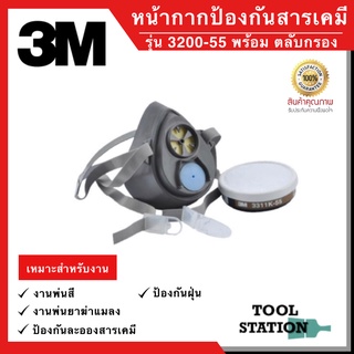 หน้ากากพ่นยา หน้ากากกันสารเคมี ของแท้ 100% หน้ากาก 3M 3200-55 PESTICIDE SET ไส้กรองเดี่ยว ป้องกัน PM2.5