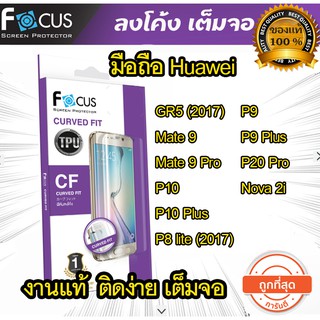 Focus (งานแท้) ฟิล์มเต็มจอ ลงโค้ง Huawei Mate 9 9 Pro P10 P30 Pro P9 P9 Plus P20 Pro