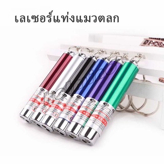 HotMind เลเซอร์แมว พ๊อยเตอร์ ของเล่นแมว ที่น้องแมวชอบมาก Laser funny cat stick