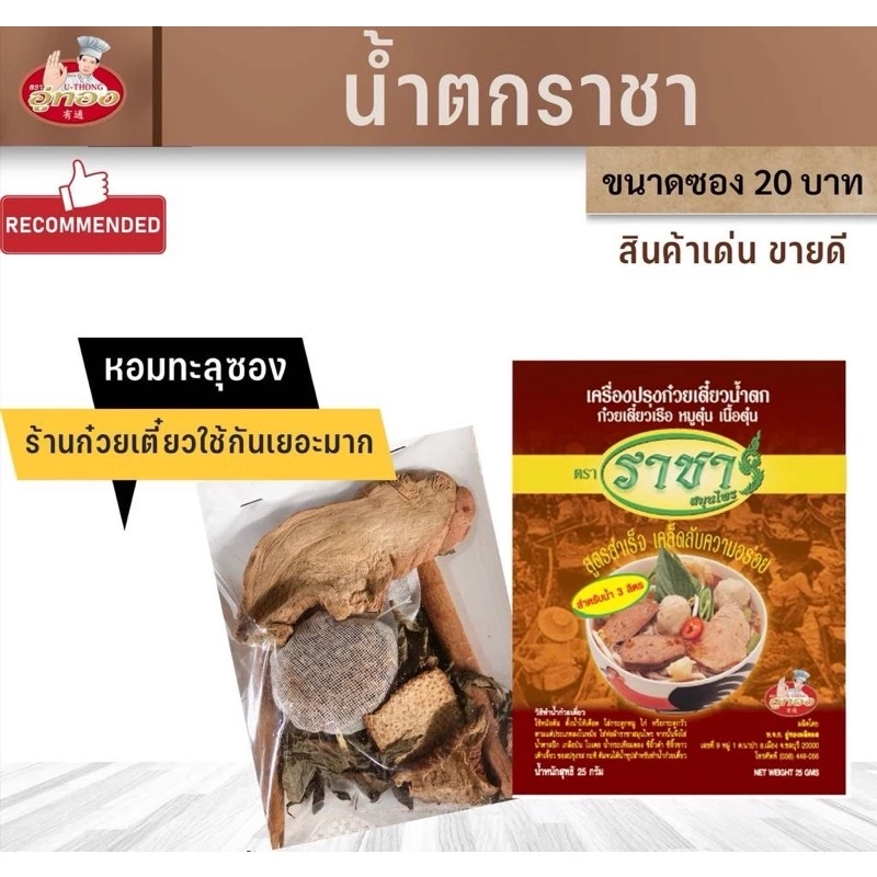 เครื่องก๋วยเตี๋ยวน้ำตก เครื่องน้ำตก ก๋วยเตี๋ยวน้ำตก ก๋วยเตี๋ยวเรือ หมูตุ๋น เนื้อตุ๋น ราชา เครื่องก๋วยเตี๋ยวเรือ