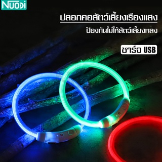 Nuodi ปลอกคอสัตว์เลี้ยง ปลอกคอนิรภัย มีไฟ LED ปลอกคอเรืองแสง ปลอกคอแมว เรืองแสง ชาร์จ USB ปลอกคอ ปลอกคอสุนัข มี 5 สี