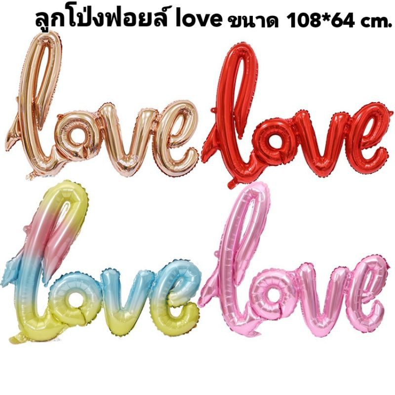 ลูกโป่งฟอยล์อักษร ลูกโป่งบอกรัก love ตัวเขียน ขนาด 108*64 cm. ใช้ตกแต่ง