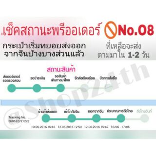 สถานะพรีออเดอร์ 🚫No.08