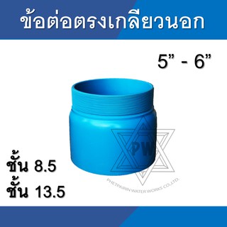 ข้อต่อตรง เกลียวนอก pvc  ขนาด 5นิ้ว - 6นิ้ว