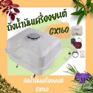 ถังน้ำมันเครื่องยนต์ GX 160 ถังน้ำมันเชื้อเพลิง สำหรับฮอนด้า ถังน้ำมัน ถัง น้ำมัน สินค้าพร้อมส่ง®