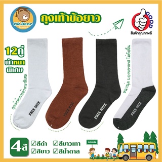 😍LONG STUDENT SOCKS😛ถุงเท้า ข้อยาว สีดำล้วน สีน้ำตาล สีขาวพื้นเทา ขาวล้วน นื้อนิ่มดี สวมใส่สบาย 🔥