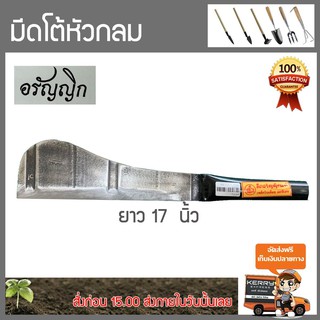 อรัญญิก มีดตัดไม้ ปลายกลม ขนาดใบมีด 16 นิ้ว (ปลายกลม) มีดโต้ข้าวหลาม มีดพร้า มีด มีดใช้ทั่วไปอเนกประสงค์
