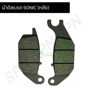 ผ้าเบรค ดิส SONIC (หลัง) G21804