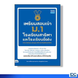 Thinkbeyond Book(ธิงค์บียอนด์ บุ๊คส์) หนังสือเตรียมสอบเข้า ม.1 โรงเรียนสาธิตและโรงเรียนดัง 91069