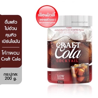 Craft Cola Cocktail คราฟโคล่า โค้กดีท็อก โค้กลดน้ำหนัก 1 กระปุก