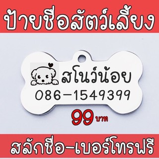 ป้ายชื่อสุนัข ขนาดเล็ก Dog tag สลักชื่อฟรี ป้ายชื่อแมว ป้ายชื่อหมา ป้ายชื่อ ป้ายห้อยคอ แผ่นป้าย จี้กระดูก ป้ายกระดูก