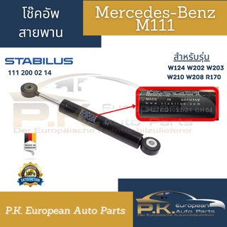 โช๊คอัพสายพานรถเบนซ์เครื่อง M111 (W124 W202 W203 W210 W208 R170) เบอร์ 111 200 02 14 ยี่ห้อ Stabilus