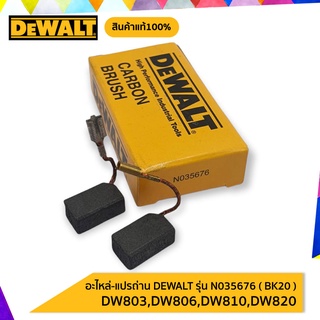 DEWALT แปรงถ่าน N035676 ( BK 20 ) DW803,DW806,DW810,DW820**ของแท้