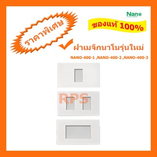 (สอบถามก่อนสั่งซื้อค่า)หน้ากานาโนรุ่นใหม่ หน้ากากปลั๊ก หน้ากากสวิท