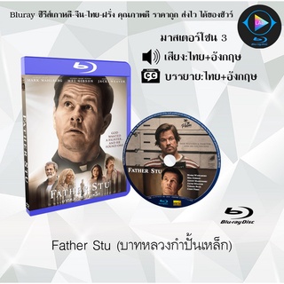 Bluray เรื่อง Father Stu (เสียงไทย+เสียงอังกฤษ+บรรยายไทย)