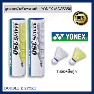 ราคาลูกแบดมินตัน ลูกแบดมินตันพลาสติก Yonex Mavis 350(1 หลอด มี 6 ลูก)