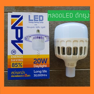 [ทักแชทก่อนสั่ง] NPV หลอดไฟLED DAYLIGHT E27 20W ดักยุงได้