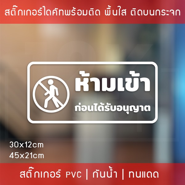 สติ๊กเกอร์ข้อความ “ห้ามเข้าก่อนได้รับอนุญาต” งานไดคัท พื้นใส ขนาด 30x12cm และ 45x21cm