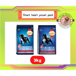 Smart heart power pack อาหารเม็ดสำหรับสุนัข 3kg