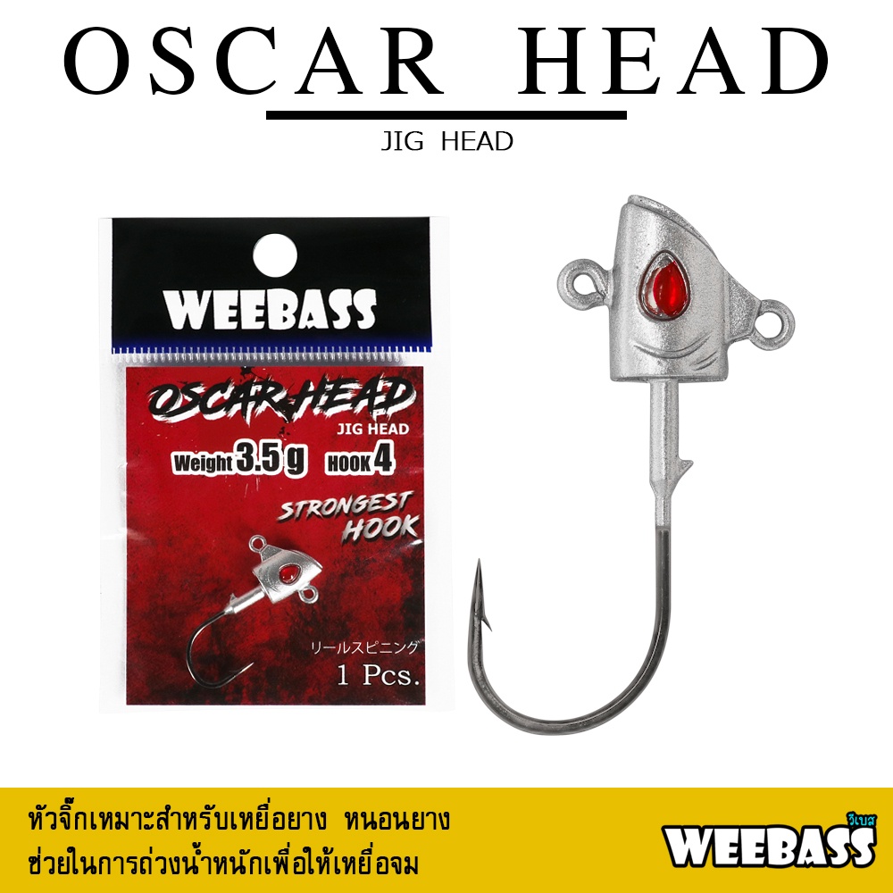WEEBASS หัวจิ๊ก - รุ่น OSCAR HEAD (1 ชิ้น) ตัวเบ็ดหัวจิ๊ก