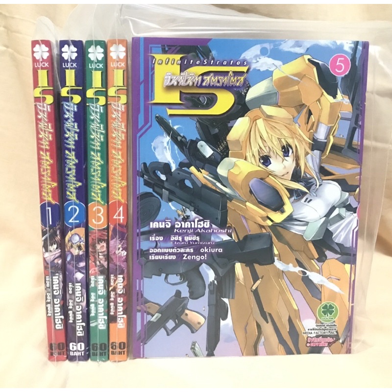 IS (Infinite Stratos) อินฟินิท สตราโตส เล่ม1-5ครบ