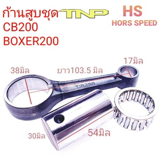 ก้านสูบ cb200,ก้านสูบ boxer200,rod kit cb200,rod kit boxer200