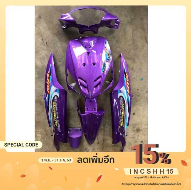 ชุดสี มีโอตัวเก่า สีม่วงได้6ชิ้น พร้อมติดสติกเกอร์ วัสดุABS