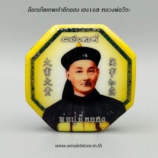 ล็อกเก็ตยี่กอฮง เฮง168 หลวงพ่อวีระ ตาทิพย์ วัดสมอลม จ.สุพรรณบุรี