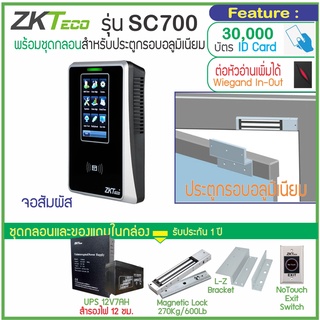 ZKTECO SC700 เครื่องทาบบัตรเปิดประตูจอสัมผัส พร้อมชุดกลอนและ UPS สำรองไฟได้นาน 12 ชม.