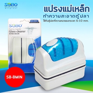 SOBO SB-BMIN แปรงแม่เหล็กทำความสะอาดตู้ปลา เหมาะกับความหนา กระจกตู้ปลาไม่เกิน 6 mm. ใช้ง่ายทำให้สามารถขัดคราบสกปรก