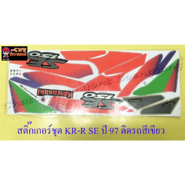 สติ๊กเกอร์ชุด KR150-R SE รุ่นปี 1997 ติดรถสีเขียว (30703)